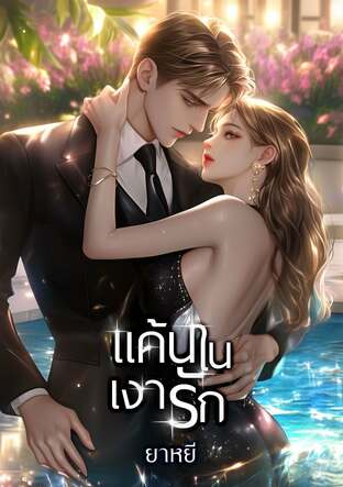 แค้นในเงารัก