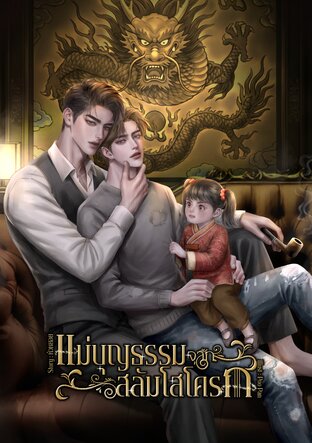 แม่บุญธรรมจากสลัมโสโครก