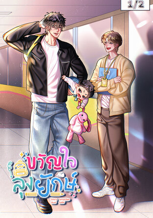 ขวัญใจลุงยักษ์