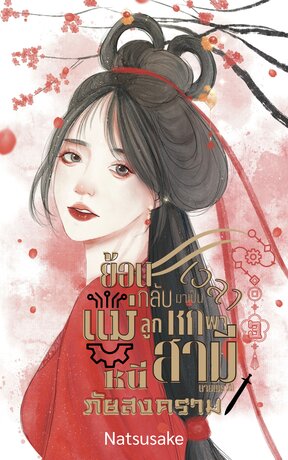 ย้อนเวลากลับมาเป็นแม่ลูกหกพาสามีนายพรานหนีภัยสงคราม เล่ม 3
