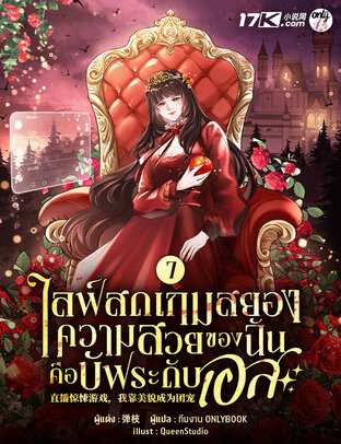 ไลฟ์สดเกมสยอง : ความสวยของฉันคือบัฟระดับเอส! เล่ม 7