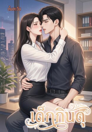 เด็กกินดุ