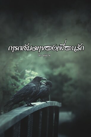 การกลับมาของเพื่อนรัก