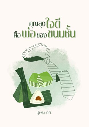 คุณลุงใจดีคือพ่อของขนมชั้น