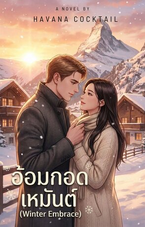 อ้อมกอดเหมันต์
