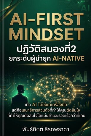 AI-first mindset ปฏิวัติสมองที่ 2 ยกระดับผู้นำยุค AI-native
