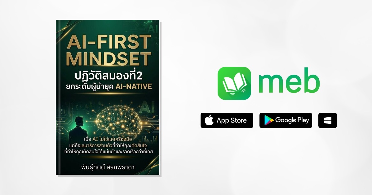 AI-first mindset ปฏิวัติสมองที่ 2 ยกระดับผู้นำยุค AI-native:: e-book ...