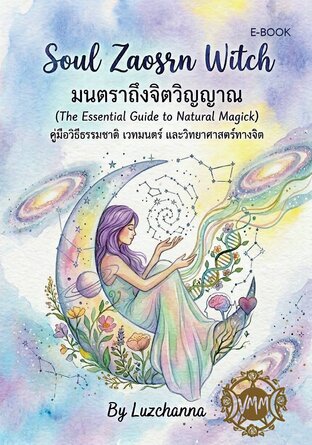 Soul Zaosrn Witch มนตราถึงจิตวิญญาณ (คู่มือวิธีธรรมชาติ เวทมนตร์ และวิทยาศาสตร์ทางจิต)
