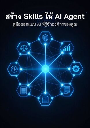 สร้าง Skills ให้ AI Agent ( เช่น Claude ): คู่มือออกแบบ AI ที่รู้จักองค์กรของคุณ