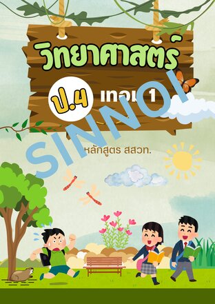 วิทยาศาสตร์ ป.4 เทอม 1