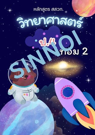 วิทยาศาสตร์ ป.4 เทอม 2