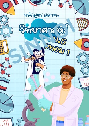 วิทยาศาสตร์ ป.5 เทอม 1