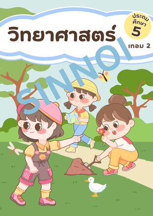 วิทยาศาสตร์ ป.5 เทอม 2