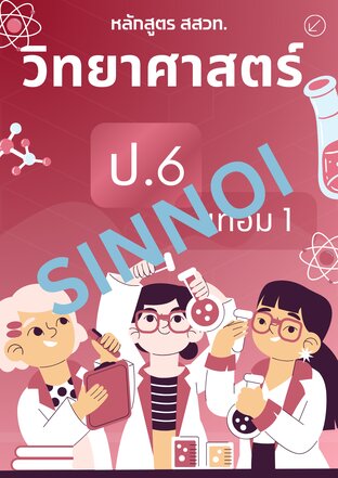 วิทยาศาสตร์ ป.6 เทอม 1