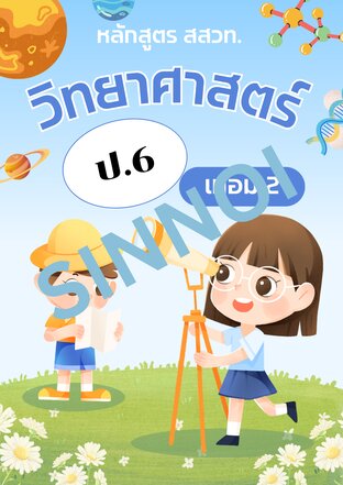 วิทยาศาสตร์ ป.6 เทอม 2