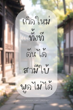 เกิดใหม่ทั้งที ดันได้สามีใบ้พูดไม่ได้