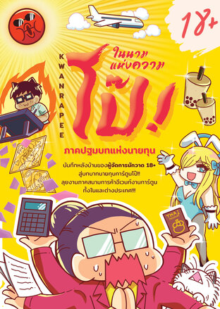 ในนามแห่งความโป๊: ภาคปฐมบทแห่งนายทุน