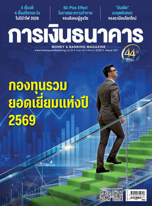 การเงินธนาคาร Issue 527