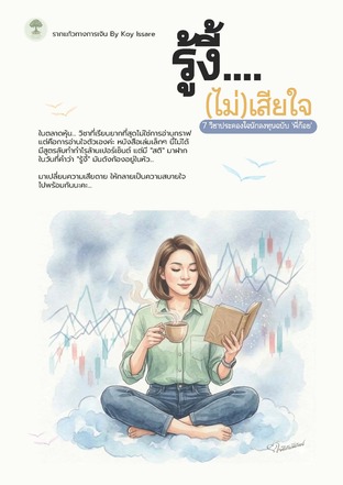 รู้งี้(ไม่)เสียใจ