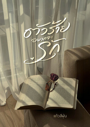 ตัวร้ายอยากจะรัก