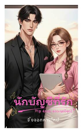 นักบัญชีที่รัก (My dear accountant)