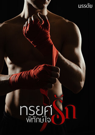 ทรยศรัก พิทักษ์ใจ
