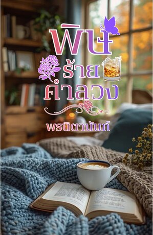 พิษร้ายคำลวง