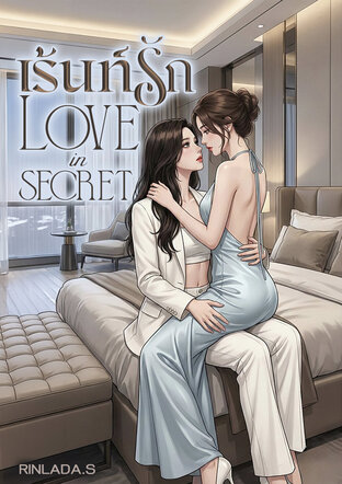เร้นท์รัก Love in secret