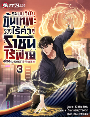 ระบบวินัยขั้นเทพ : จากไร้ค่าสู่ราชันไร้พ่าย เล่ม 3