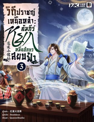 วิถีปราชญ์เหนือหล้า : คัมภีร์หยกหมื่นอักษรสยบฟ้า เล่ม 3