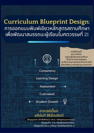 Curriculum Blueprint Design: การออกแบบพิมพ์เขียวหลักสูตรสถานศึกษา เพื่อพัฒนาสมรรถนะผู้เรียนในศตวรรษที่ 21