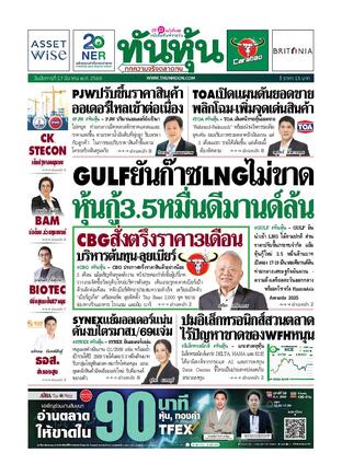 ทันหุ้น 17 มีนาคม 2569
