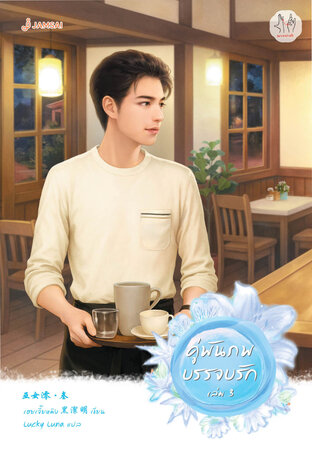 คู่พันภพบรรจบรัก เล่ม 3