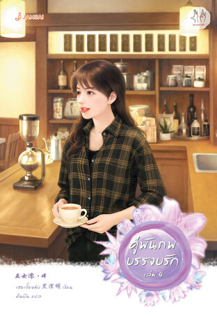 คู่พันภพบรรจบรัก เล่ม 4