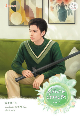 คู่พันภพบรรจบรัก เล่ม 6 (เล่มจบ)