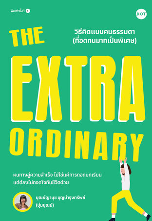 The Extraordinary วิธีคิดแบบคนธรรมดา (ที่อดทนมากเป็นพิเศษ)