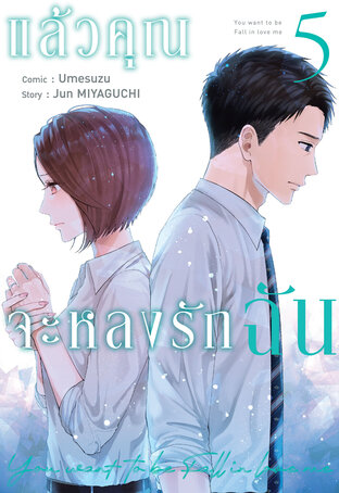 แล้วคุณจะหลงรักฉัน เล่ม 5