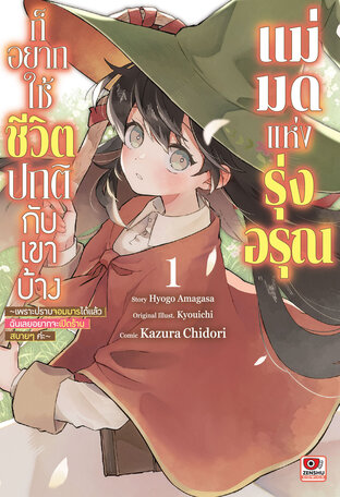 แม่มดแห่งรุ่งอรุณก็อยากใช้ชีวิตปกติกับเขาบ้าง เล่ม 1