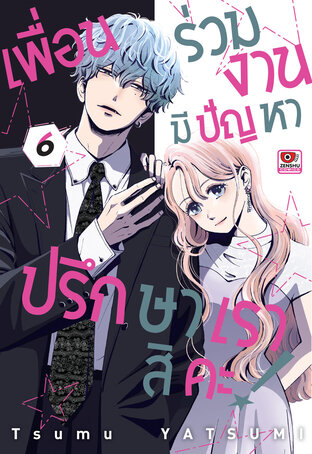 เพื่อนร่วมงานมีปัญหา ปรึกษาเราสิคะ! เล่ม 6