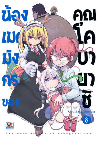น้องเมดมังกรของคุณโคบายาชิ เล่ม 8