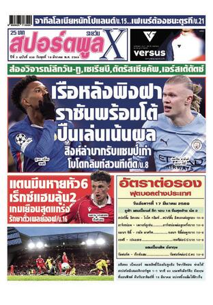 หนังสือพิมพ์สปอร์ตพูลXรายวัน วันพุธที่ 18 มีนาคม พ.ศ.2569