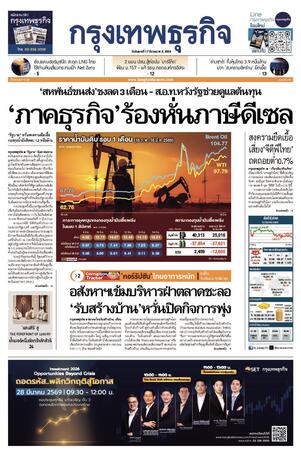 กรุงเทพธุรกิจ วันอังคารที่ 17 มีนาคม พ.ศ.2569