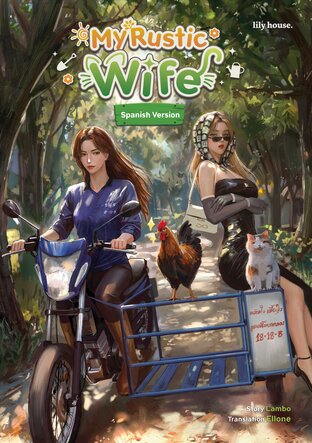 My Rustic Wife (Series: Hometown Romance) [Spanish Version]