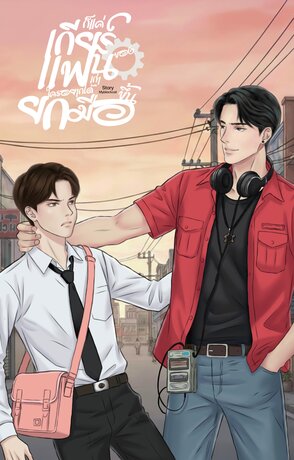 ก็แค่เกียร์ของแฟนเก่า ใครอยากได้ยกมือขึ้น