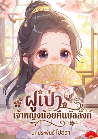 ฝูเป่าเจ้าหญิงน้อยคืนบัลลังก์