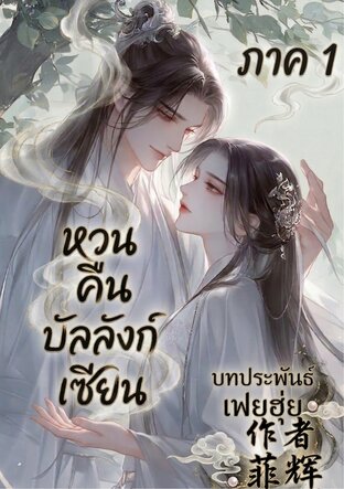 หวนคืนบัลลังก์เซียน เล่ม 1