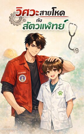 วิศวะสายโหดกับสัตวแพทย์