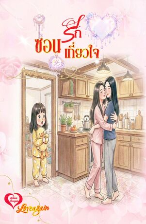 ซ่อนรักเกี่ยวใจ