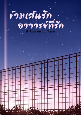 ข้ามเส้นรัก อาจารย์ที่รัก A Lesson in Love