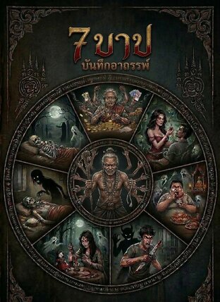 7บาป บันทึกอาถรรพ์